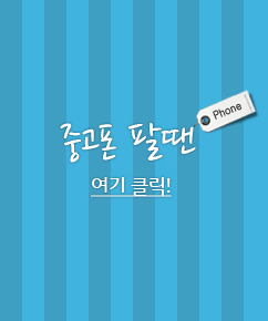 중고폰 팔땐여기를 클릭!