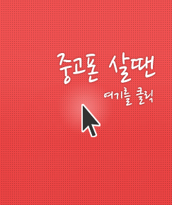 중고폰 살땐여기를 클릭!