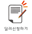 딜러신청하기
