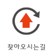 찾아오시는길