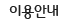 이용안내