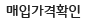 매입가격확인