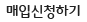 매입신청하기