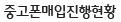 중고매입진행현황