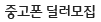 중고폰 딜러모집