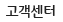 고객센터
