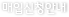 매입신청안내