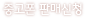 중고폰 판매신청
