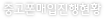 중고매입 진행현황
