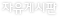 자유게시판